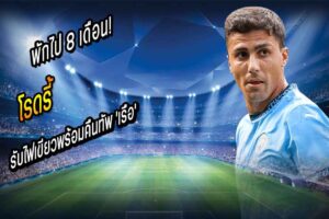 พักไป 8 เดือน! ‘โรดรี้’ รับไฟเขียวพร้อมคืนทัพ ‘เรือ’