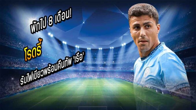 พักไป 8 เดือน! 'โรดรี้' รับไฟเขียวพร้อมคืนทัพ 'เรือ'