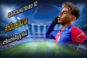 ‘ยามาล’ เตรียมต่อสัญญาใหม่พร้อมใส่เบอร์ 10