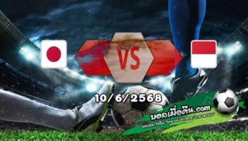 วิเคราะห์บอล คัดบอลโลก โซนเอเชีย : ญี่ปุ่น -vs- อินโดนีเซีย