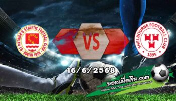 วิเคราะห์บอล ไอร์แลนด์ พรีเมียร์ลีก : เซนต์ แพทริคส์ -vs- เชลบอร์น