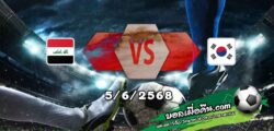 วิเคราะห์บอล คัดบอลโลก 2026 : อิรัก -vs- เกาหลีใต้