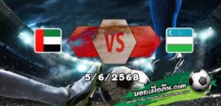 วิเคราะห์บอล คัดบอลโลก 2026 : ยูเออี -vs- อุซเบกิสถาน