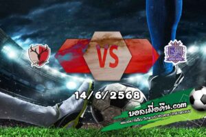 วิเคราะห์บอล เจ ลีก : คาชิม่า แอนท์เลอร์ส -vs- ซานเฟรซเซ่ ฮิโรชิม่า