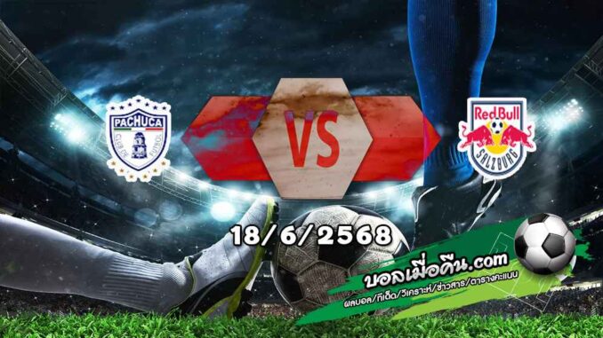 วิเคราะห์บอล ฟีฟ่า คลับ เวิลด์ คัพ : ปาชูก้า -vs- ซัลซ์บวร์ก