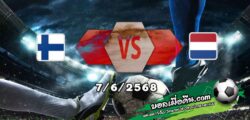 วิเคราะห์บอล คัดบอลโลก 2026 : ฟินแลนด์ -vs- ฮอลแลนด์