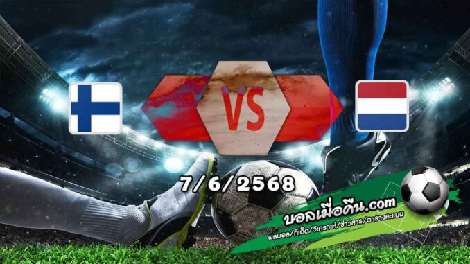 วิเคราะห์บอล คัดบอลโลก 2026 : ฟินแลนด์ -vs- ฮอลแลนด์