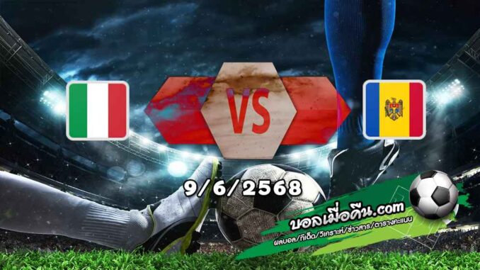 วิเคราะห์บอล คัดบอลโลก 2026 : อิตาลี -vs- มอลโดวา