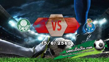 วิเคราะห์บอล ฟีฟ่า คลับ เวิลด์ คัพ : พัลไมรัส -vs- ปอร์โต้