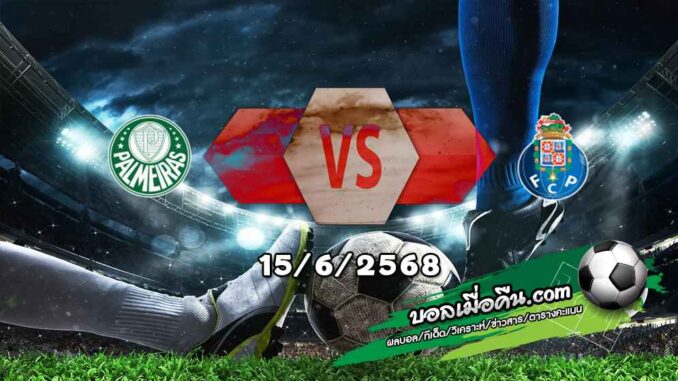 วิเคราะห์บอล ฟีฟ่า คลับ เวิลด์ คัพ : พัลไมรัส -vs- ปอร์โต้