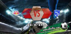 วิเคราะห์บอล ฟีฟ่า คลับ เวิลด์ คัพ : ซัลซ์บวร์ก -vs- อัล-ฮิลาล
