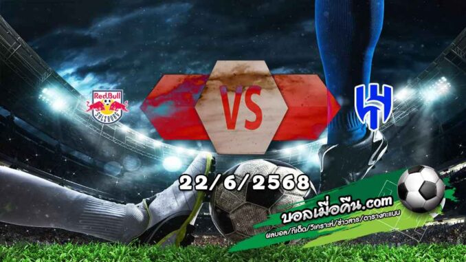 วิเคราะห์บอล ฟีฟ่า คลับ เวิลด์ คัพ : ซัลซ์บวร์ก -vs- อัล-ฮิลาล