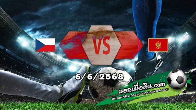 วิเคราะห์บอล คัดบอลโลก 2026 : เช็ก -vs- มอนเตเนโกร