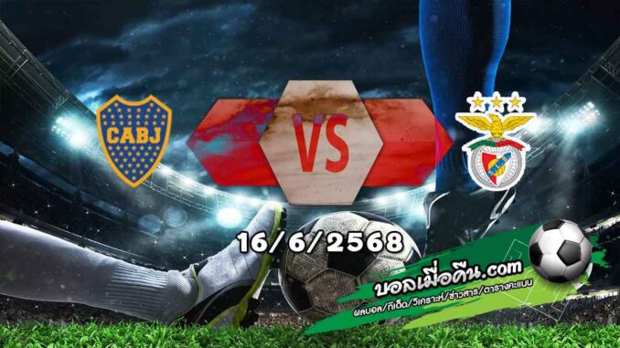 วิเคราะห์บอล ฟีฟ่า คลับ เวิลด์ คัพ : โบคา จูเนียร์ส -vs- เบนฟิก้า