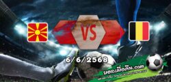 วิเคราะห์บอล คัดบอลโลก 2026 : นอร์ธ มาเซโดเนีย -vs- เบลเยียม