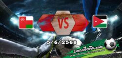 วิเคราะห์บอล คัดบอลโลก 2026 : โอมาน -vs- จอร์แดน