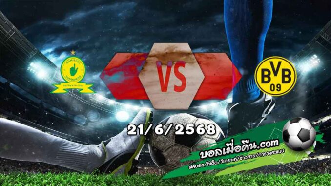 วิเคราะห์บอล ฟีฟ่า คลับ เวิลด์ คัพ : มาเมโลดี้ -vs- ดอร์ทมุนด์