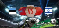 วิเคราะห์บอล คัดบอลโลก 2026 : เอสโตเนีย -vs- อิสราเอล