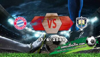 วิเคราะห์บอล ฟีฟ่า คลับ เวิลด์ คัพ : บาเยิร์น -vs- โอ๊คแลนด์ ซิตี้