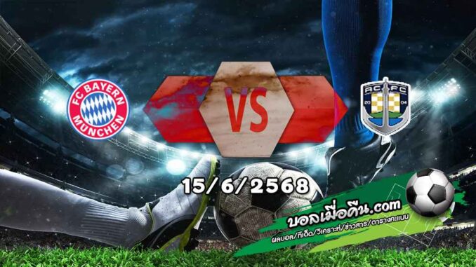 วิเคราะห์บอล ฟีฟ่า คลับ เวิลด์ คัพ : บาเยิร์น -vs- โอ๊คแลนด์ ซิตี้