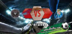 วิเคราะห์บอล ฟีฟ่า คลับ เวิลด์ คัพ : อินเตอร์ ไมอามี่ -vs- ปอร์โต้