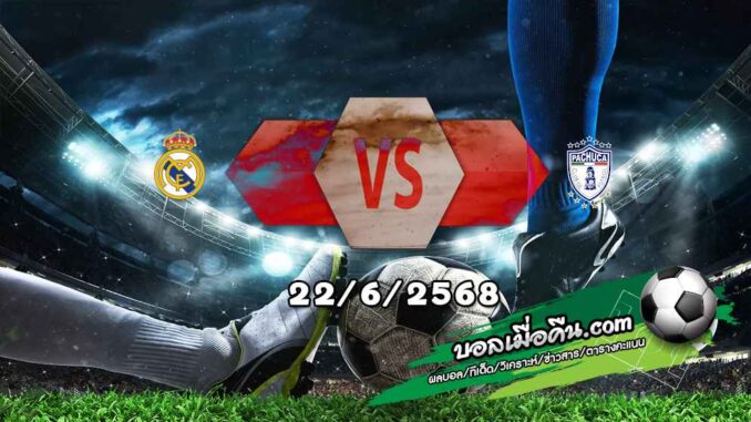 วิเคราะห์บอล ฟีฟ่า คลับ เวิลด์ คัพ : เรอัล มาดริด -vs- ปาชูก้า