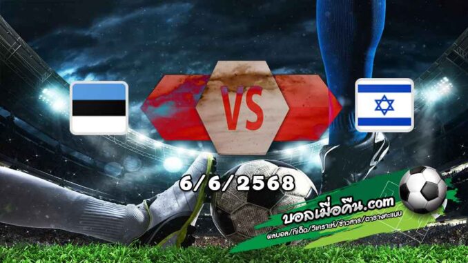 วิเคราะห์บอล คัดบอลโลก 2026 : เอสโตเนีย -vs- อิสราเอล