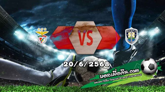 วิเคราะห์บอล ฟีฟ่า คลับ เวิลด์ คัพ : เบนฟิก้า -vs- โอ๊คแลนด์ ซิตี้
