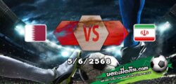 วิเคราะห์บอล คัดบอลโลก 2026 : กาตาร์ -vs- อิหร่าน