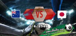 วิเคราะห์บอล คัดบอลโลก 2026 : ออสเตรเลีย -vs- ญี่ปุ่น