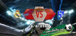 วิเคราะห์บอล ฟีฟ่า คลับ เวิลด์ คัพ : เรอัล มาดริด -vs- อัล ฮิลาล