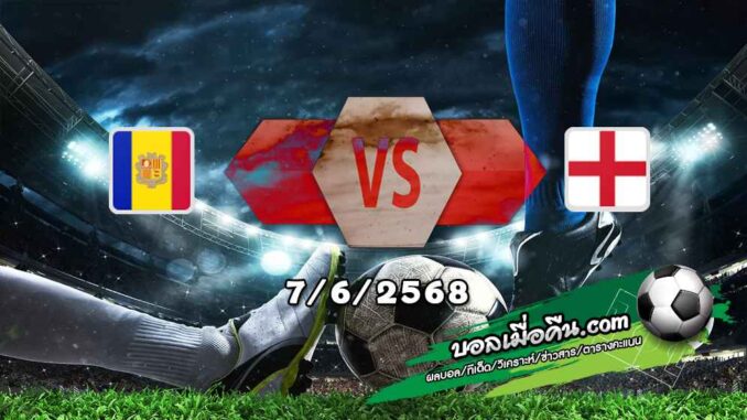 วิเคราะห์บอล คัดบอลโลก 2026 : อันดอร์ร่า -vs- อังกฤษ