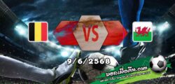วิเคราะห์บอล คัดบอลโลก 2026 : เบลเยียม -vs- เวลส์