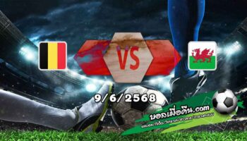 วิเคราะห์บอล คัดบอลโลก 2026 : เบลเยียม -vs- เวลส์