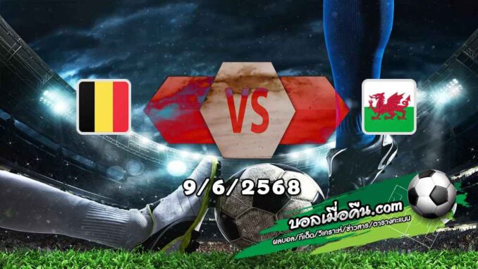 วิเคราะห์บอล คัดบอลโลก 2026 : เบลเยียม -vs- เวลส์