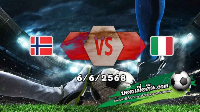 วิเคราะห์บอล คัดบอลโลก 2026 : นอร์เวย์ -vs- อิตาลี