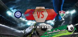วิเคราะห์บอล ฟีฟ่า คลับ เวิลด์ คัพ : อินเตอร์ มิลาน -vs- ฟลูมิเนนเซ่