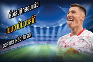 หึ่งไลป์ซิกยอมแล้ว! ลดค่าตัว ‘เซสโก้’ เหลือ 70 ลย.