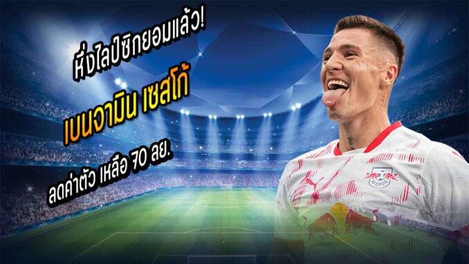 หึ่งไลป์ซิกยอมแล้ว! ลดค่าตัว 'เซสโก้' เหลือ 70 ลย.