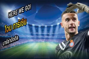 HERE WE GO! บาร์ซ่าปิดดีลคว้า ‘การ์เซีย’ เฝ้าเสา