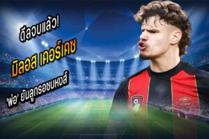 ดีลจบแล้ว! ‘พ่อเคอร์เคซ’ ยันลูกรอซบหงส์