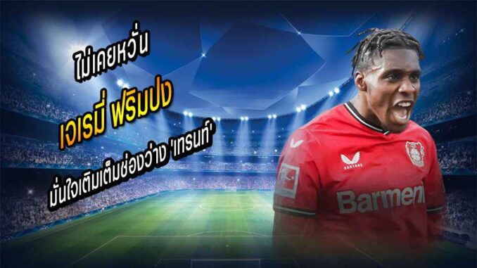 บ่ยั่น! 'ฟริมปง' มั่นใจเติมเต็มช่องว่าง 'เทรนท์'