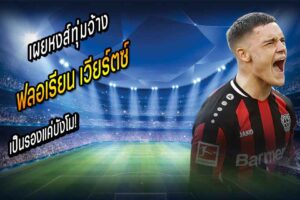 รองแค่บังโม! เผยหงส์ทุ่มจ้าง ‘เวียร์ตซ์’ 355,000/wk