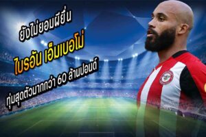 ผี ยื่นเกิน 60 ลป. ขอซื้อ ‘เอ็มเบอโม่’