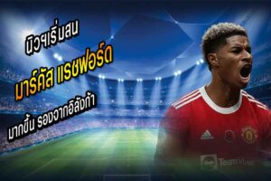 รองจากอิลังก้า! นิวฯเริ่มสน ‘เสี่ยแรช’ มากขึ้น
