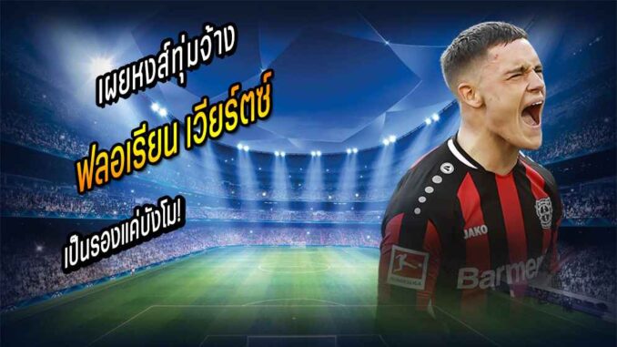 รองแค่บังโม! เผยหงส์ทุ่มจ้าง 'เวียร์ตซ์' 355,000/wk
