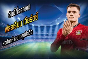 วันนี้ที่รอคอย! หงส์ถกห้างยาฉลุยปิดดีล ‘เวียร์ตซ์’ 150 ลย.