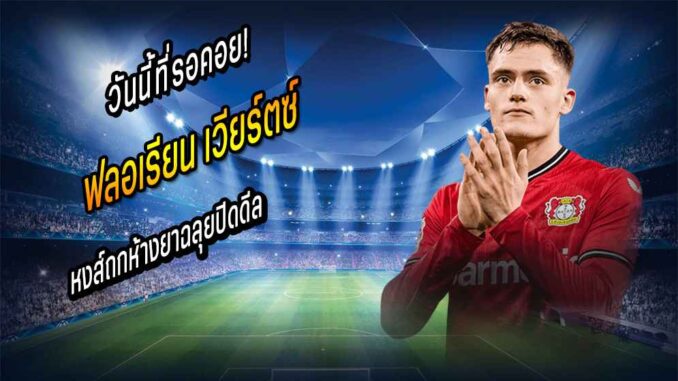 วันนี้ที่รอคอย! หงส์ถกห้างยาฉลุยปิดดีล 'เวียร์ตซ์' 150 ลย.