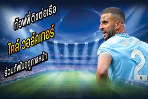 ท๊อฟฟี่ติดต่อเรือสนดึง ‘วอล์คเกอร์’