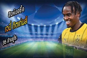 ยื่นแล้ว! สิงห์ขอซื้อ ‘กิตเท่นส์’ 35 ล้านยูโร
